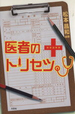 【中古】 医者のトリセツ。　取扱説明書／松本昌和(著者)