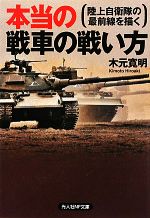 【中古】 本当の戦車の戦い方 陸上自衛隊の最前線を描く 光人社NF文庫／木元寛明(著者)