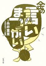 【中古】 金の言いまつがい 新潮文庫／糸井重里【監修】，ほぼ日刊イトイ新聞【編】