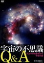 【中古】 宇宙の不思議Q＆A　天文学が解き明かす宇宙の謎／（趣味／教養）