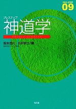 【中古】 プレステップ神道学／阪本是丸，石井研士【編】