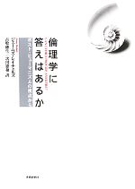 【中古】 倫理学に答えはあるか ポスト・ヒューマニズムの視点から／ジェームズレイチェルズ(著者),古..