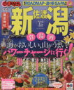 【中古】 まっぷる新潟・佐渡/昭文社
