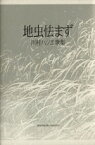 【中古】 川村ハツエ歌集　地虫怯まず／川村ハツエ(著者)