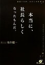 【中古】 本当に、社長らしくなったもんだ。/松井健一【著】