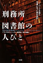 【中古】 刑務所図書館の人びと ハーバードを出て司書になった男の日記／アヴィスタインバーグ【著】，金原瑞人，野沢佳織【訳】