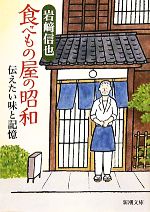 岩崎信也【著】販売会社/発売会社：新潮社発売年月日：2011/04/25JAN：9784101341415