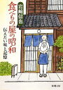【中古】 食べもの屋の昭和 伝えたい味と記憶 新潮文庫/岩崎信也【著】