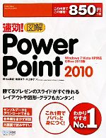 【中古】 速効！図解PowerPoint 2010 Windows 7 Vista XP対応Office 2010版 速効！図解シリーズ／野々山美紀，後藤涼子，川上恭子【著】