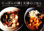  にっぽんの麺と太陽のごはん(2) なつかしくてあたらしい、白崎茶会のオーガニックレシピ／白崎裕子