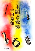 【中古】 主題と変奏 中公文庫／吉田秀和【著】