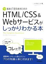 【中古】 新米IT担当者のためのHTML／CSS＆Webサービスがしっかりわかる本／シープランニング【著】