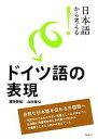 【中古】 日本語から考える!ドイツ語の表現/清野智昭,山田敏弘【著】