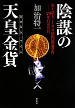 【中古】 陰謀の天皇金貨 史上最大・100億円偽造事件 20年目の告白／加治将一【著】