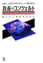 【中古】 教養のコンツェルト 新しい人間学のために／高橋義人，京都大学大学院『人環フォーラム』編集委員会【編】
