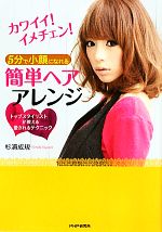 【中古】 5分で小顔になれる簡単ヘアアレンジ カワイイ!イメチェン!トップスタイリストが教える愛されるテクニック /杉浦成規【著】 【中古】afb