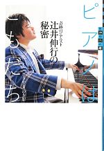 【中古】 ピアノはともだち 奇跡のピアニスト辻井伸行の秘密 世の中への扉／こうやまのりお【著】