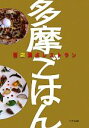 【中古】 多摩ごはん 百店満点レストラン/けやき出版【編】