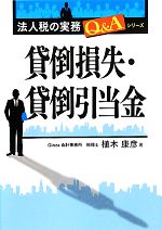 【中古】 貸倒損失・貸倒引当金 法人税の実務Q&Aシリーズ/植木康彦【著】