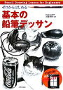  ゼロからはじめる基本の鉛筆デッサン／須田基揮