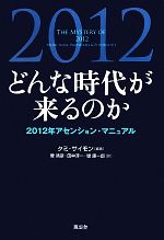 【中古】 どんな時代が来るのか 2012年アセンション・マニュアル／タミサイモン【編著】，菅靖彦，田中淳一，堤康一郎【訳】