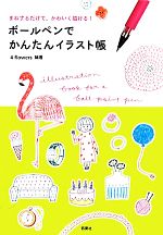  ボールペンでかんたんイラスト帳 まねするだけで、かわいく描ける！／4　flowers