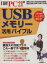【中古】 USBメモリー活用バイブル ／情報・通信・コンピュータ 【中古】afb