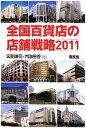 【中古】 全国百貨店の店舗戦略(2011)／宮副謙司，内海里香【著】