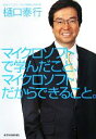 【中古】 マイクロソフトで学んだこと、マイクロソフトだからできること。/樋口泰行【著】