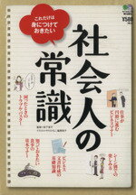 【中古】 社会人の常識 ／岩下宣子(著者) 【中古】afb