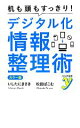 【中古】 カラー版 机も頭もすっきり!デジタル化情報整理術 カラー新書y/いしたにまさき,松田ぱこむ【著】