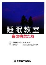 【中古】 睡眠教室 夜の病気たち／宮崎総一郎，井上雄一【編著】