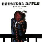 【中古】 名前をうばわれたなかまたち／タシエス【作】，横湯園子【訳】