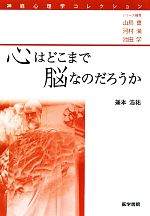 【中古】 心はどこまで脳なのだろうか 神経心理学コレクション/山鳥重,河村満,池田学【シリーズ編集】,兼本浩祐【著】