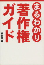 【中古】 まるわかり著作権ガイド／彩図社(著者)