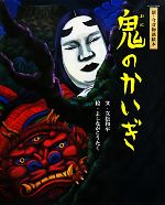 【中古】 鬼のかいぎ 新・今昔物語絵本／立松和平【文】，よしながこうたく【絵】