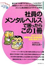 【中古】 社員のメンタルヘルスで