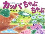 【中古】 カッパちゃぷちゃぷ／おぐまこうじ【作】