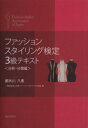 【中古】 ファッションスタイリング検定3級テキスト 分析・分類編/都外川八恵(著者),日本ファッションスタイリスト協(著者)