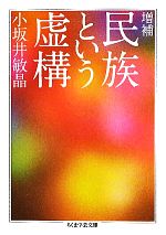 【中古】 民族という虚構 ちくま学芸文庫／小坂井敏晶【著】のサムネイル