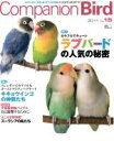 【中古】 コンパニオンバード(No.15) SEIBUNDO mook/誠文堂新光社