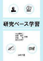 小山田耕二(著者),日置尋久(著者),古賀崇(著者),持元江津子(著者)販売会社/発売会社：コロナ社発売年月日：2011/06/01JAN：9784339077933