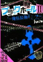【中古】 ブラックホール(2) 俺様最強キング ケータイ小説文庫野いちご/juna【著】