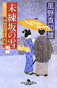 【中古】 未練坂の雪 女だてら 麻布わけあり酒場 2 幻冬舎時代小説文庫/風野真知雄【著】