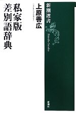 上原善広【著】販売会社/発売会社：新潮社発売年月日：2011/05/25JAN：9784106036798