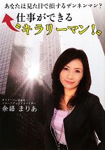 Other - 【中古】 仕事ができる“キラリーマン”／余語まりあ【著】