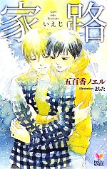 【中古】 家路 Holly Novels／五百香ノエル【著】