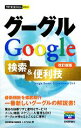【中古】 グーグルGoogle検索&便利技 今すぐ使えるかんたんmini/技術評論社編集部,AYURA【著】