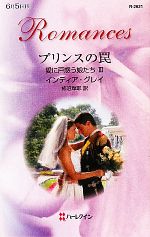 【中古】 プリンスの罠 愛に戸惑う娘たち　3 ハーレクイン・ロマンス／インディアグレイ【作】，柿沼摩..