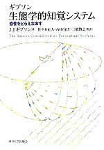 【中古】 生態学的知覚システム 感性をとらえなおす／ジェームズ・J．ギブソン【著】，佐々木正人，古山宣洋，三嶋博之【監訳】